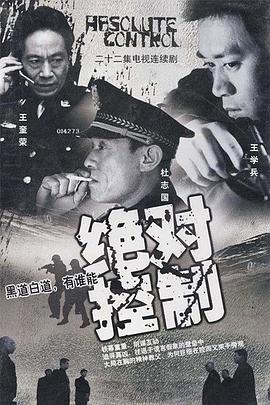 绝对控制2003 (2002) 海报