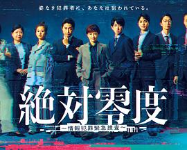 绝对零度～情报犯罪紧急搜查～ (2025) 海报