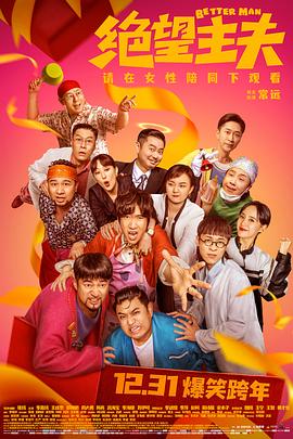 绝望主夫 (2022) 海报