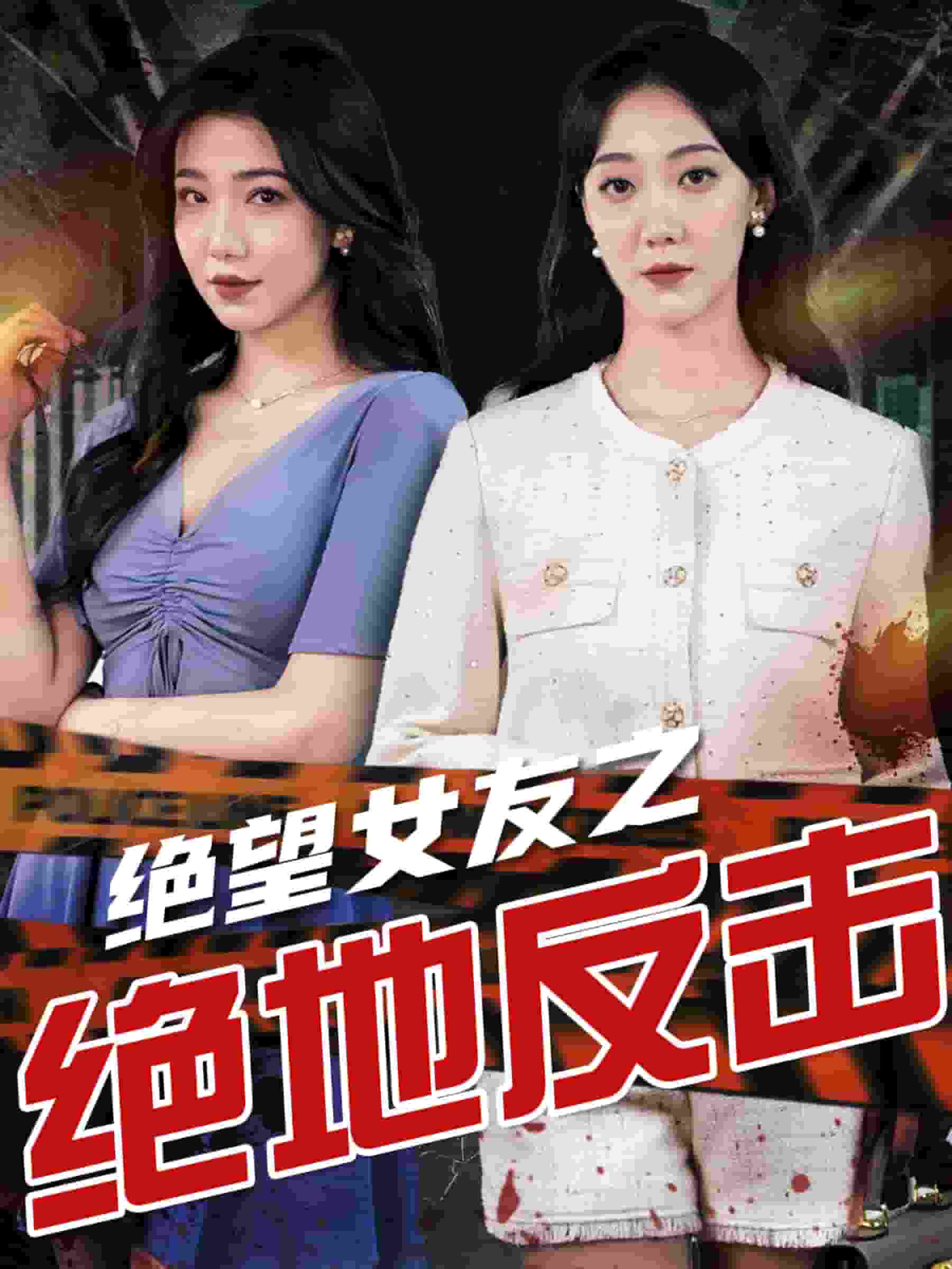 绝望女友之绝地反击 (2024) 海报