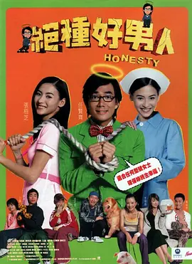 绝种好男人[电影解说] (2003) 海报