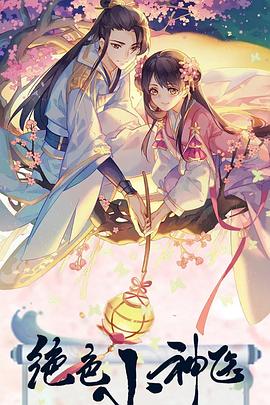 绝色小神医 (2022) 海报