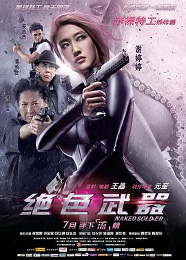 绝色武器 (2012) 海报