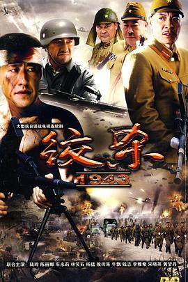 绞杀1943 (2011) 海报