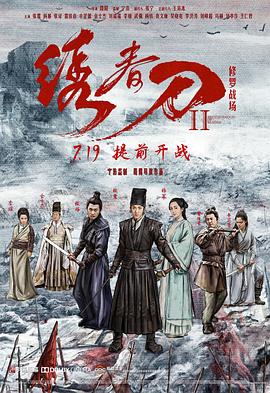 绣春刀II：修罗战场 (2017) 海报