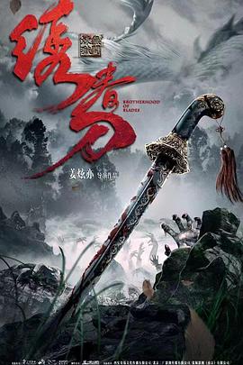 绣春刀：无间炼狱 (2024) 海报