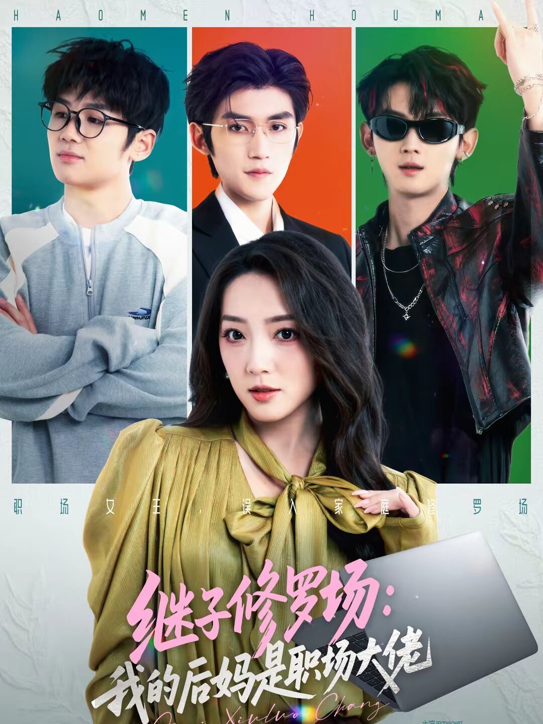 继子修罗场：我的后妈是职场大佬 (2026) 海报