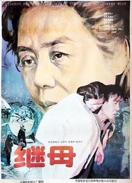 继母 (1992) 海报