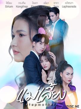 继母(泰国) (2025) 海报
