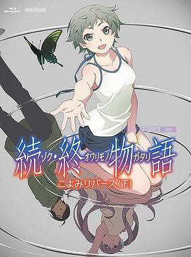 续·终物语 (2018) 海报