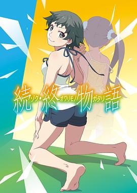 续·终物语TV版 (2018) 海报