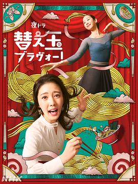 续面BRAVO！ (2026) 海报