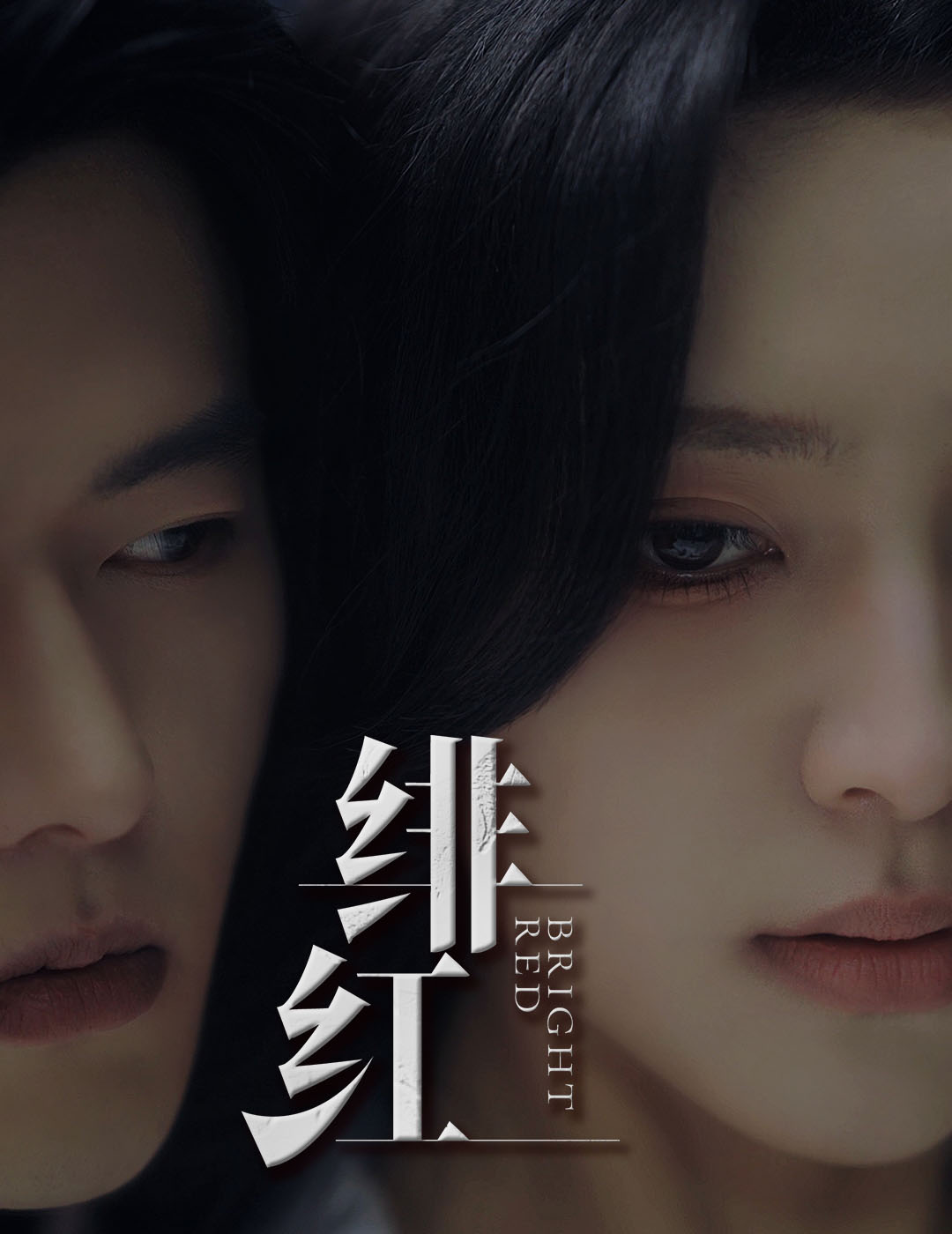 绯红 (2024) 海报