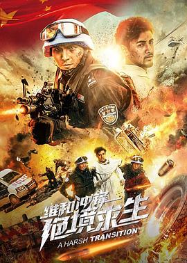 维和冲锋：绝境求生 (2020) 海报