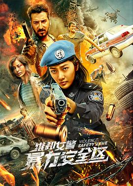 维和女警：暴力安全区 (2021) 海报