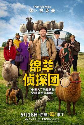 绵羊侦探团 (2026) 海报