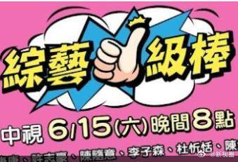 综艺一级棒 (2024) 海报