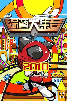 综艺大集合 (2001) 海报