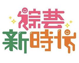 综艺新时代 (2019) 海报