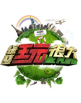 综艺玩很大 (2014) 海报