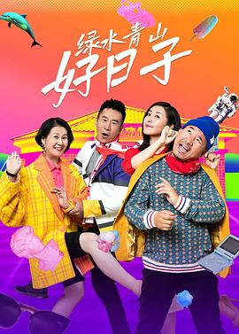 绿水青山好日子 (2024) 海报