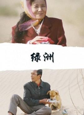 绿洲2010 (2010) 海报