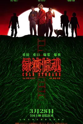 绿液惊魂[电影解说] (2026) 海报