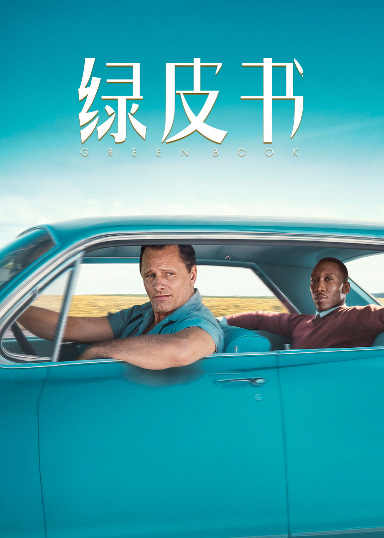 绿皮书(原声版) (2019) 海报
