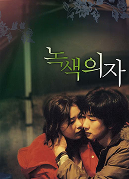 绿色椅子 (2005) 海报