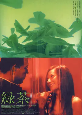 绿茶[电影解说] (2003) 海报