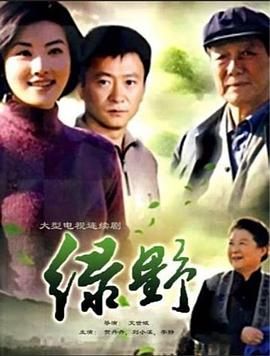 绿野 (2011) 海报