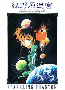绿野原迷宫 (1990) 海报