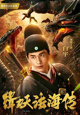 缉妖传 (2018) 海报