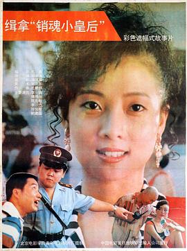 缉拿“销魂小皇后” (1992) 海报