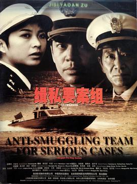 缉私要案组 (2002) 海报