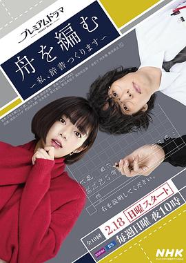 编舟记~我要编纂辞典~ (2024) 海报