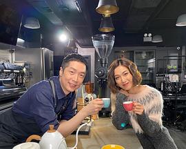 缘来自咖啡2粤语 (2021) 海报