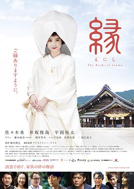 缘：出云新娘 (2015) 海报