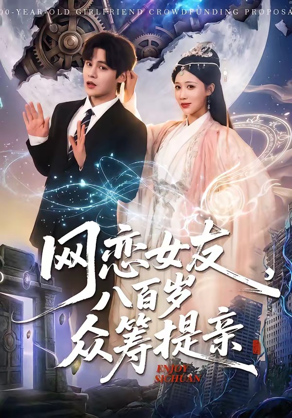 网恋女友八百岁，众筹提亲 (2026) 海报
