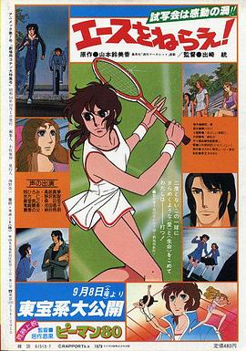 网球娇娃 剧场版 (1979) 海报