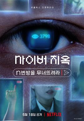 网络炼狱：揭发N号房 (2022) 海报