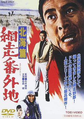 网走番外地：北海篇 (1965) 海报