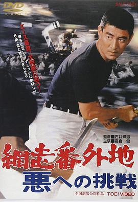 网走番外地：挑战邪恶 (1967) 海报