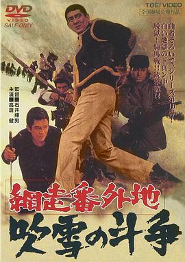 网走番外地：暴风雪中的斗争 (1967) 海报