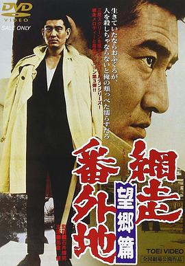 网走番外地：望乡篇 (1965) 海报