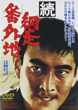 网走番外地：续篇 (1965) 海报