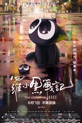 罗小黑战记电影版 (2019) 海报