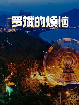 罗斌的烦恼 (2013) 海报