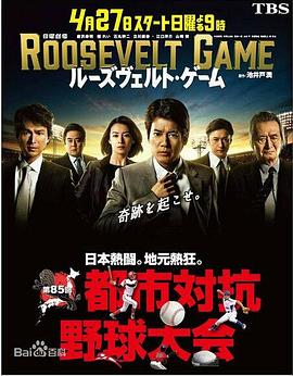 罗斯福游戏 (2014) 海报