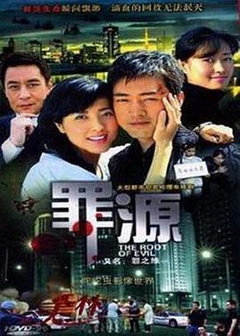罪之缘 (2006) 海报